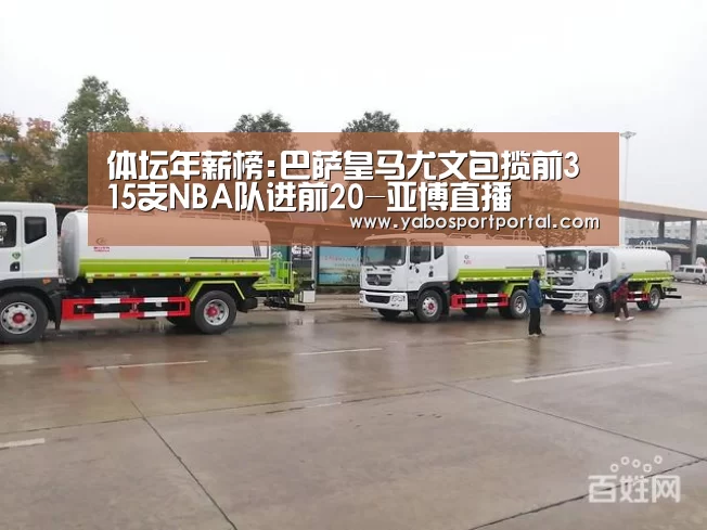 体坛年薪榜:巴萨皇马尤文包揽前3 15支NBA队进前20-亚博直播(图2) 亚博导航
