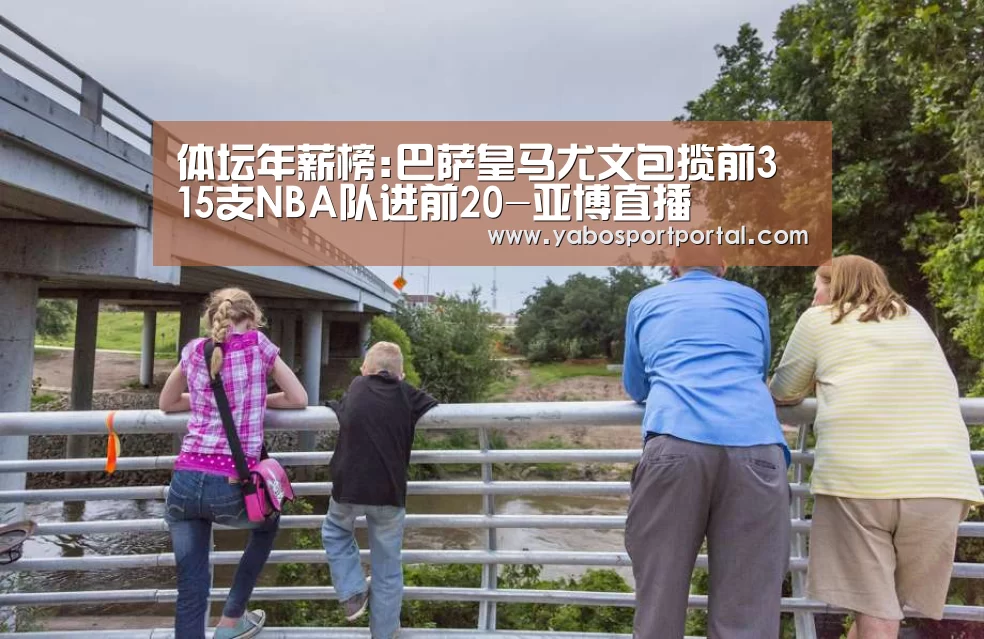 体坛年薪榜:巴萨皇马尤文包揽前3 15支NBA队进前20-亚博直播(图1) 亚博直播