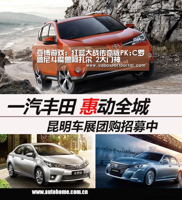 亚博游戏:红蓝大战传奇版PK:C罗鲁尼斗魔兽阿扎尔 2大门神(图1) 亚博直播
