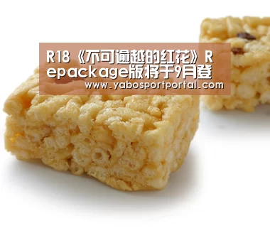 R18《不可逾越的红花》Repackage版将于9月登陆PC_亚博直播(图1) 亚博热点