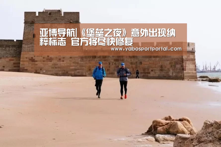 亚博导航|《堡垒之夜》意外出现纳粹标志 官方将尽快修复(图2) 亚博导航