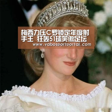 梅西力压C罗锁定年度射手王 狂轰51球笑傲足坛‘亚博游戏’(图2) 亚博导航