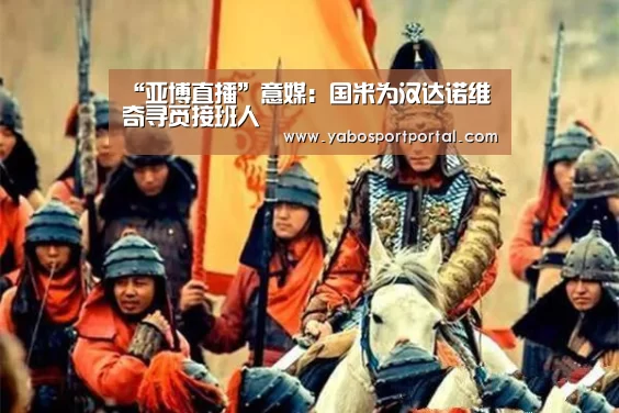 “亚博直播”意媒:国米为汉达诺维奇寻觅接班人(图4) 亚博直播