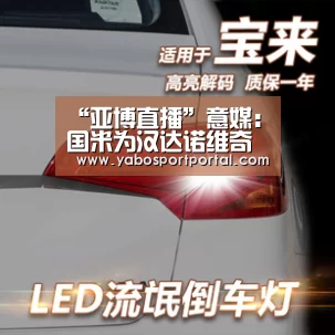 “亚博直播”意媒:国米为汉达诺维奇寻觅接班人(图1) 亚博热点
