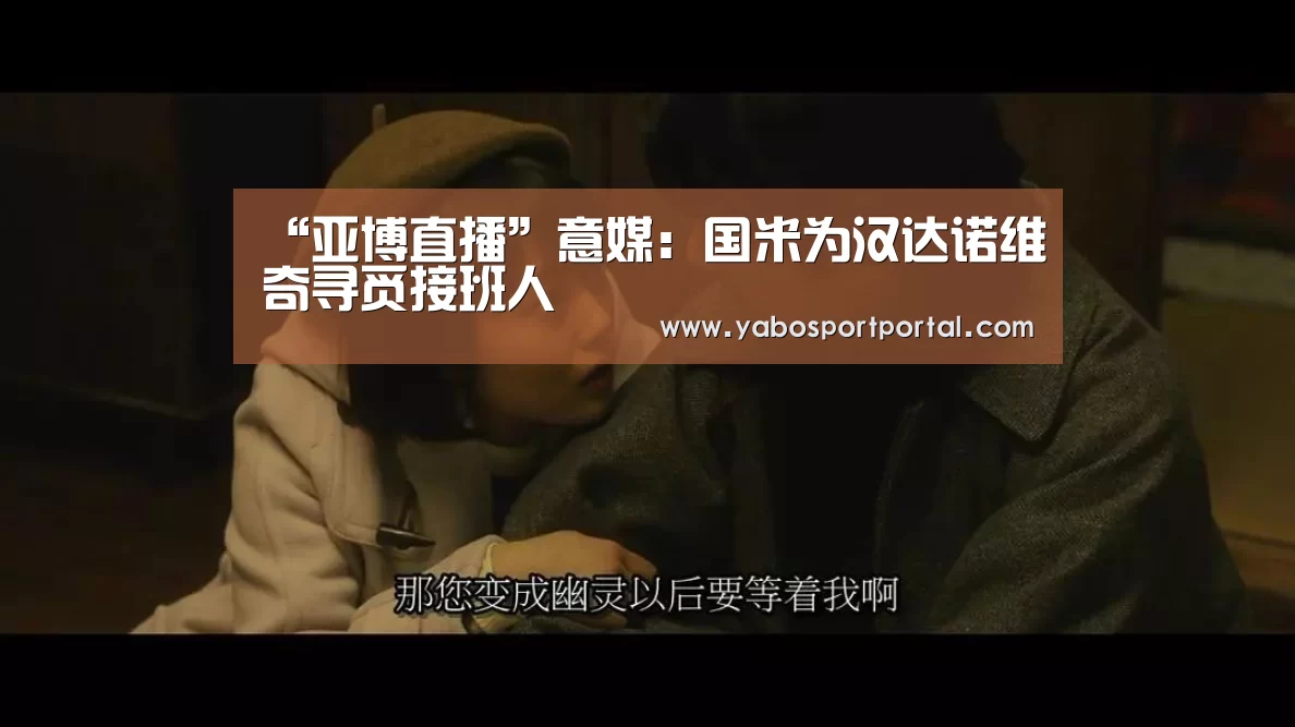 “亚博直播”意媒:国米为汉达诺维奇寻觅接班人(图2) 亚博游戏