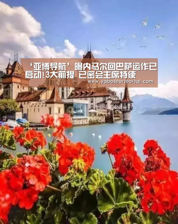 ‘亚博导航’曝内马尔回巴萨运作已启动!3大前提 已密会主席特使(图1) 亚博热点