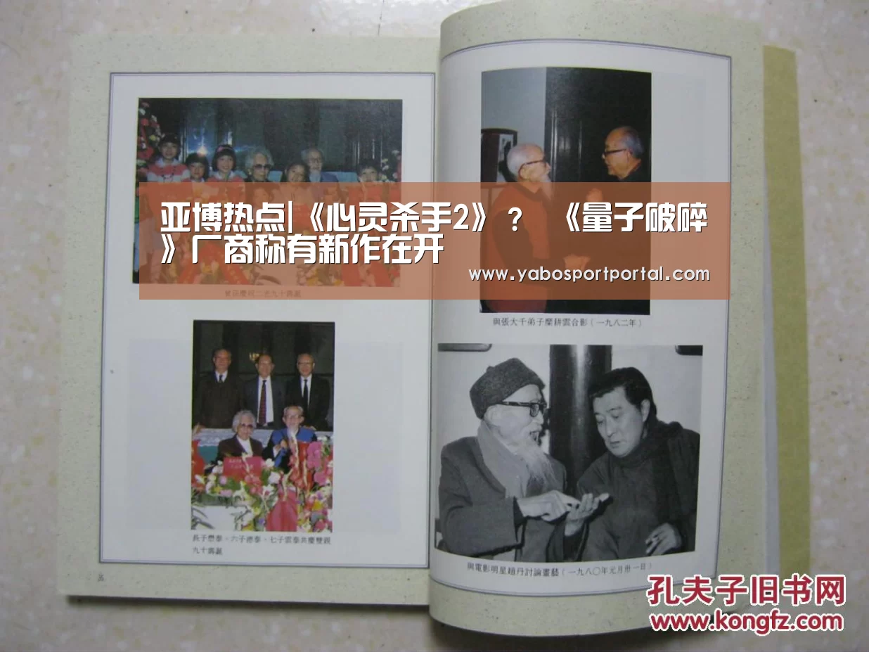 亚博热点|《心灵杀手2》? 《量子破碎》厂商称有新作在开(图1) 亚博游戏
