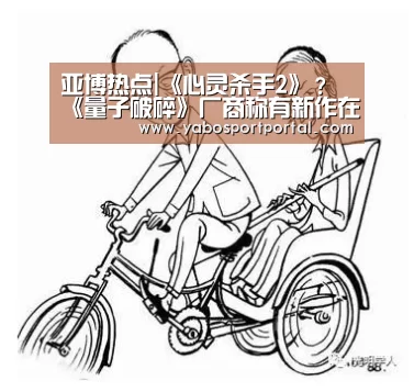 亚博热点|《心灵杀手2》? 《量子破碎》厂商称有新作在开(图2) 亚博直播