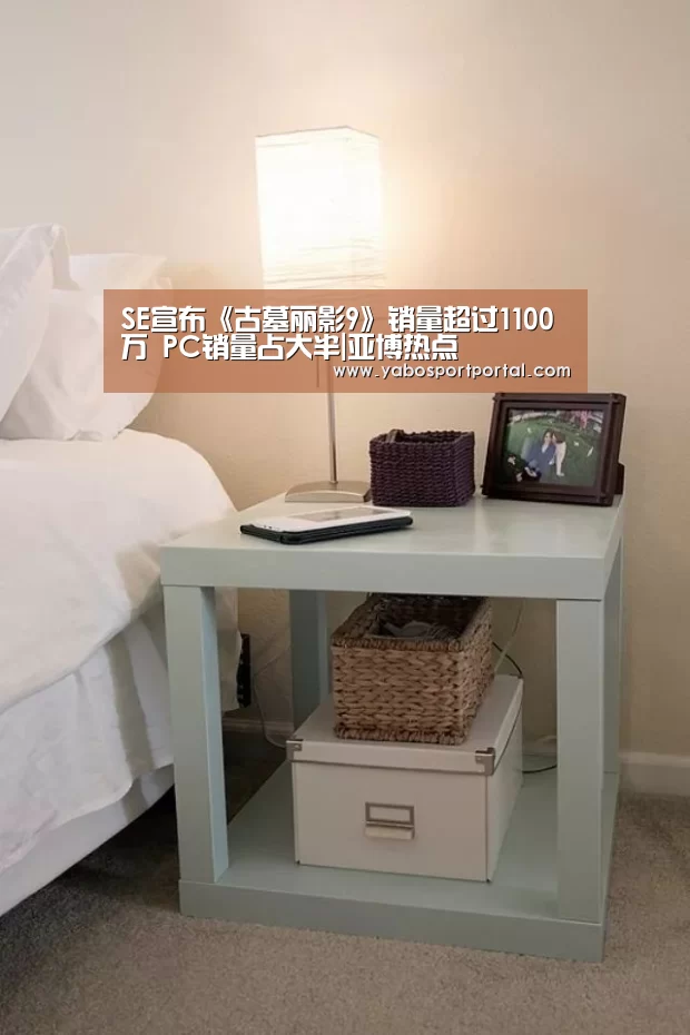 SE宣布《古墓丽影9》销量超过1100万 PC销量占大半|亚博热点(图2) 亚博直播