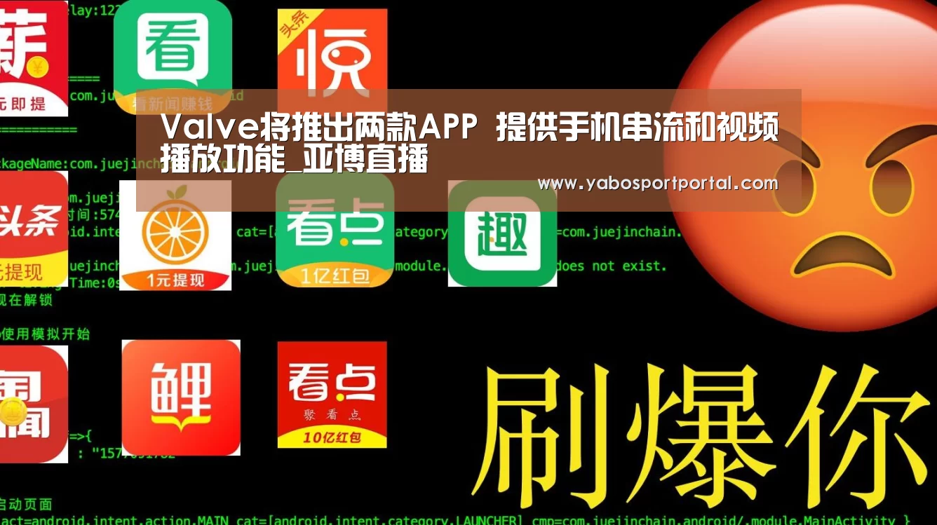 Valve将推出两款APP 提供手机串流和视频播放功能_亚博直播(图2) 亚博游戏