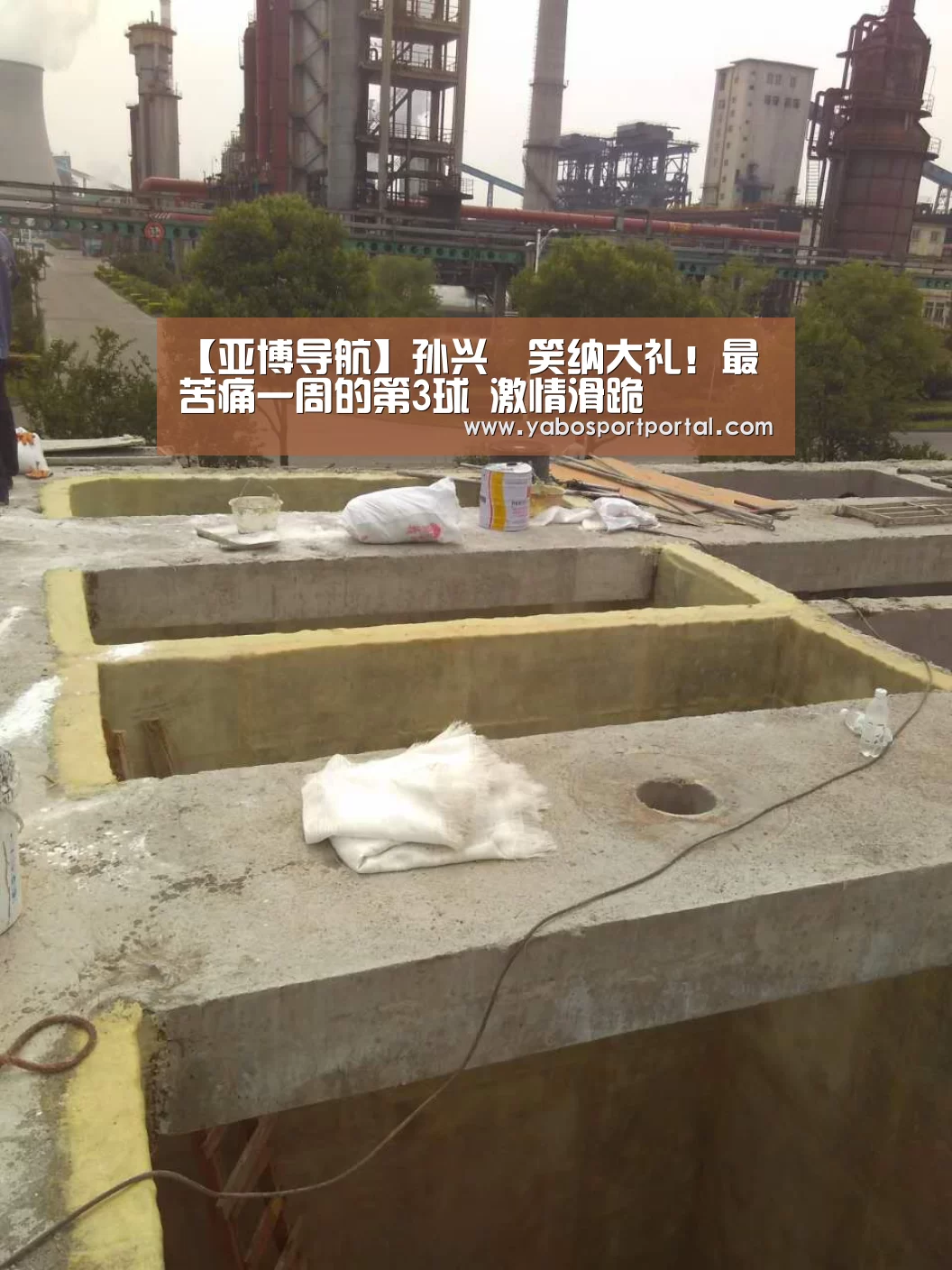 亚博热点