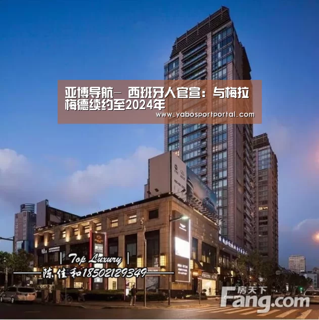 亚博导航-
西班牙人官宣:与梅拉梅德续约至2024年(图3) 亚博游戏