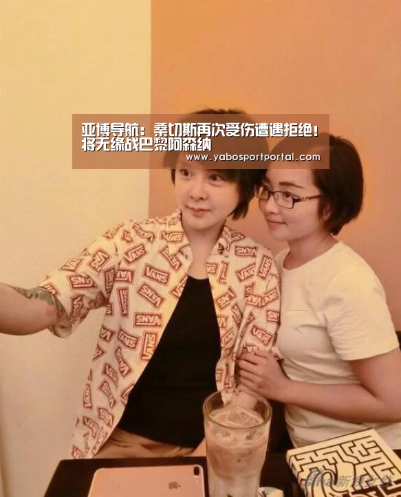 亚博导航:桑切斯再次受伤遭遇拒绝!将无缘战巴黎阿森纳(图1) 亚博热点