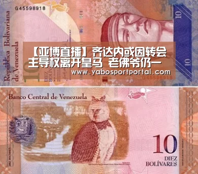 【亚博直播】齐达内或因转会主导权离开皇马 老佛爷仍一心求购德赫亚(图1) 亚博热点