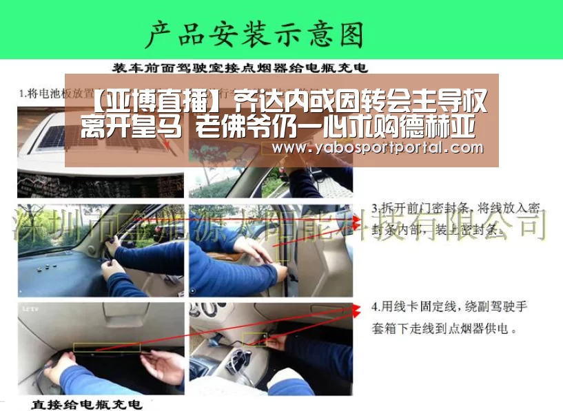 【亚博直播】齐达内或因转会主导权离开皇马 老佛爷仍一心求购德赫亚(图4) 亚博导航