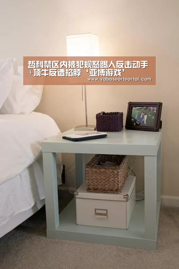 哲科禁区内被犯规怒踢人反击动手+顶牛反遭掐脖‘亚博游戏’(图3) 亚博热点