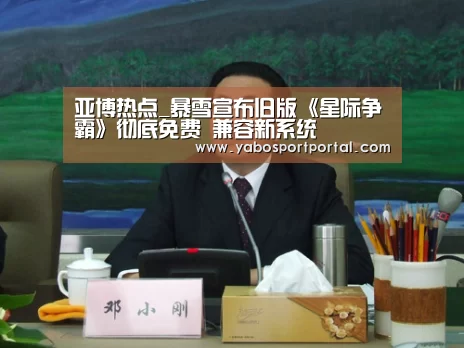 亚博热点_暴雪宣布旧版《星际争霸》彻底免费 兼容新系统(图2) 亚博游戏