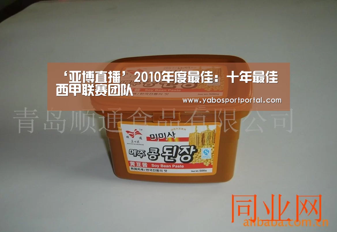 ‘亚博直播’2010年度最佳:十年最佳西甲联赛团队(图1) 亚博直播