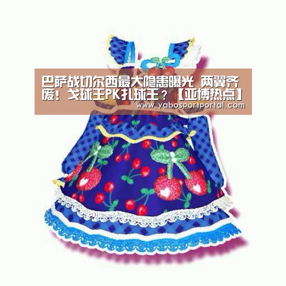 巴萨战切尔西最大隐患曝光 两翼齐废!戈球王PK扎球王?【亚博热点】(图1) 亚博游戏