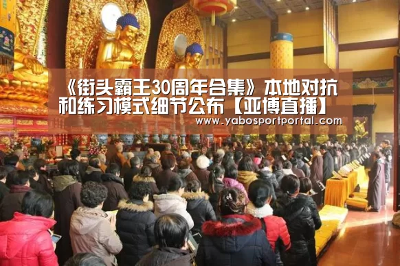 《街头霸王30周年合集》本地对抗和练习模式细节公布【亚博直播】(图2) 亚博导航