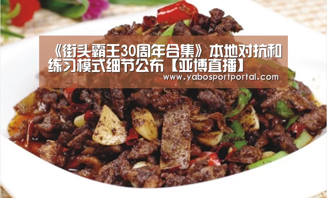《街头霸王30周年合集》本地对抗和练习模式细节公布【亚博直播】(图4) 亚博热点