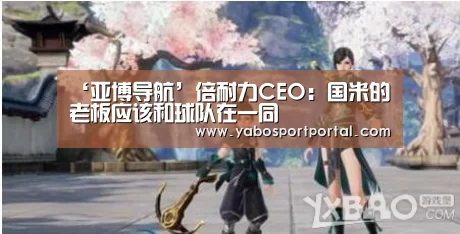 ‘亚博导航’倍耐力CEO:国米的老板应该和球队在一同(图1) 亚博直播