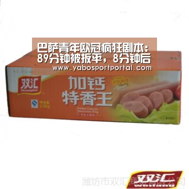巴萨青年欧冠疯狂剧本:89分钟被扳平,8分钟后,点球3-2读秒绝杀!:亚博热点(图4) 亚博直播