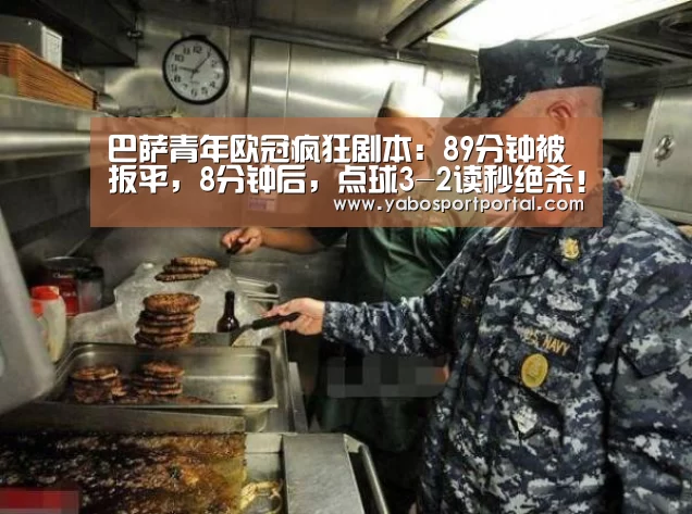 巴萨青年欧冠疯狂剧本:89分钟被扳平,8分钟后,点球3-2读秒绝杀!:亚博热点(图2) 亚博热点