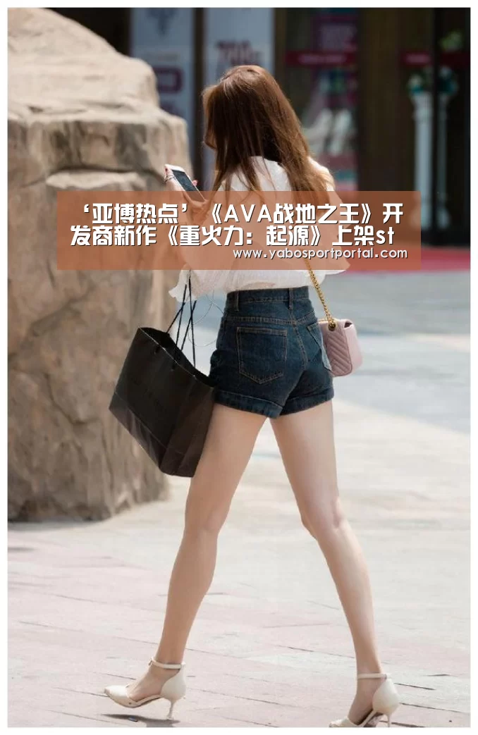 ‘亚博热点’《AVA战地之王》开发商新作《重火力:起源》上架steam 曾由腾讯代理(图3) 亚博直播