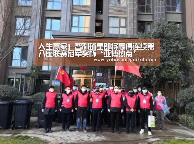 人生赢家!智利球星即将赢得连续第八座联赛冠军奖杯‘亚博热点’(图1) 亚博导航
