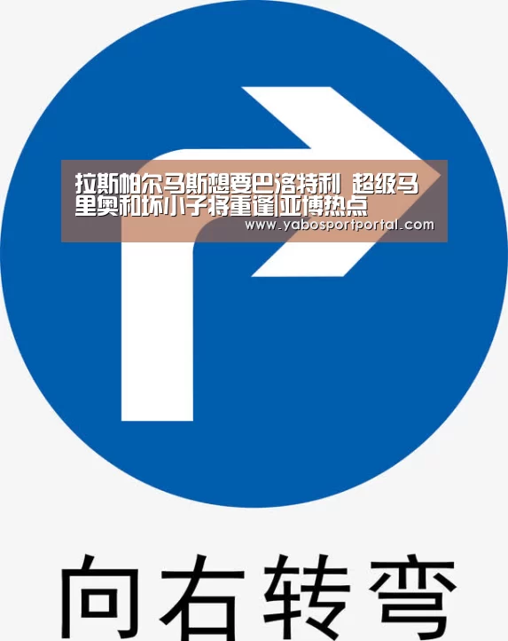拉斯帕尔马斯想要巴洛特利 超级马里奥和坏小子将重逢|亚博热点(图4) 亚博导航