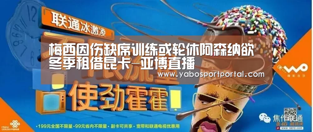 梅西因伤缺席训练或轮休阿森纳欲冬季租借昆卡-亚博直播(图3) 亚博导航