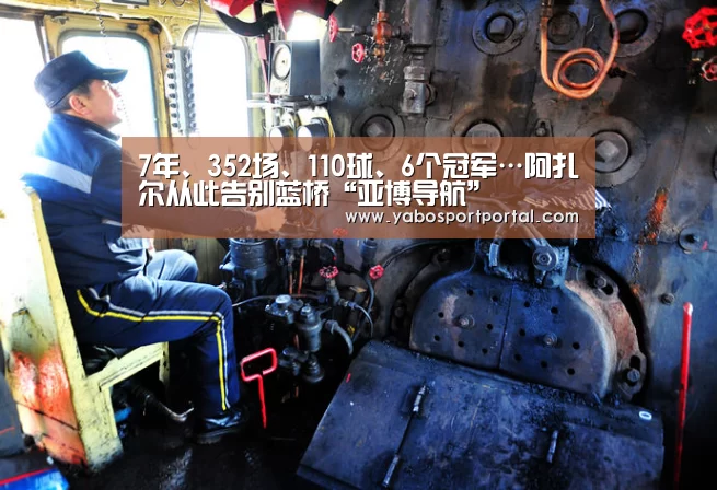 7年、352场、110球、6个冠军…阿扎尔从此告别蓝桥“亚博导航”(图2) 亚博直播