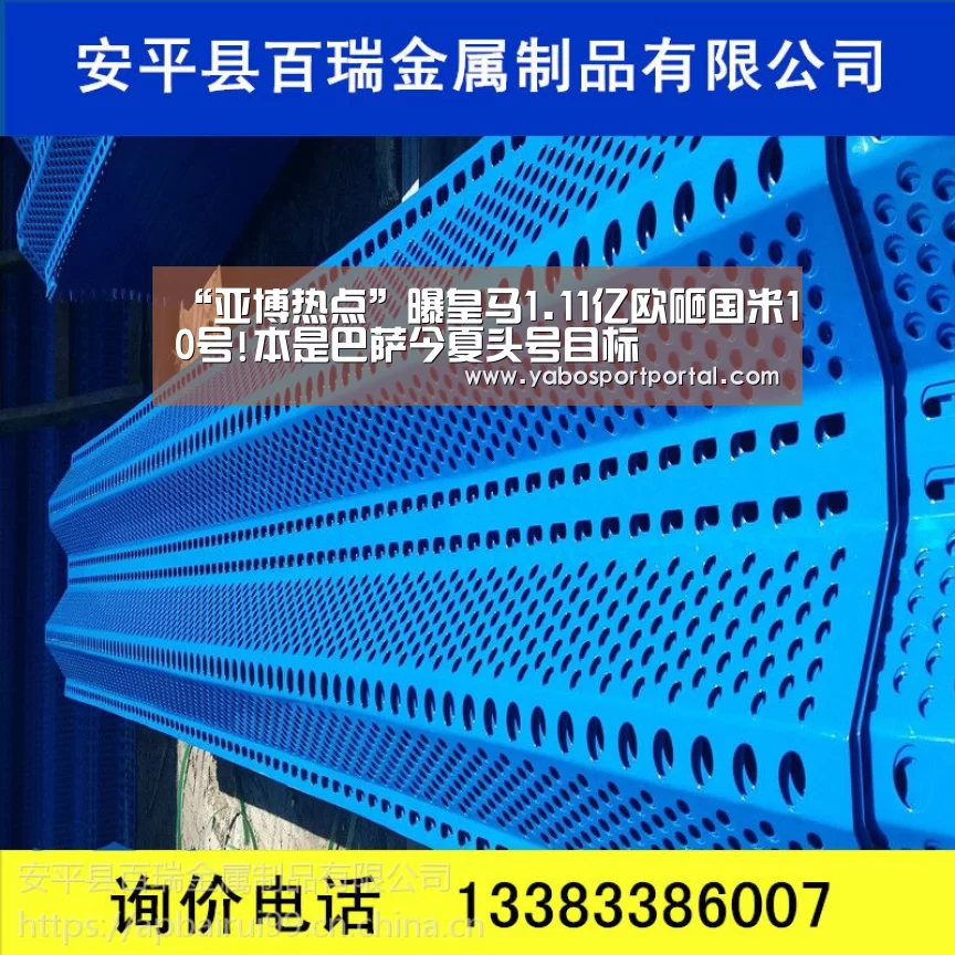 “亚博热点”曝皇马1.11亿欧砸国米10号!本是巴萨今夏头号目标(图2) 亚博热点
