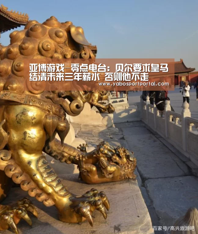 亚博游戏-零点电台:贝尔要求皇马结清未来三年薪水 否则他不走(图1) 亚博直播