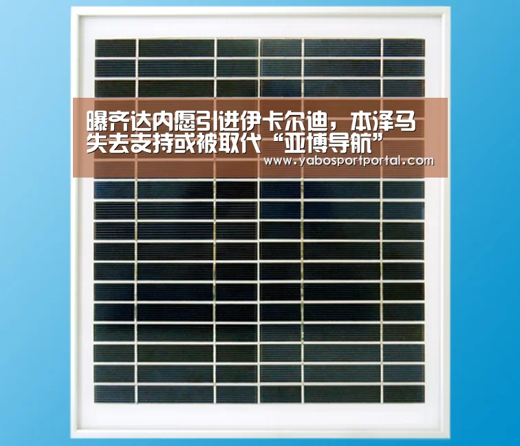 曝齐达内愿引进伊卡尔迪,本泽马失去支持或被取代“亚博导航”(图1) 亚博游戏