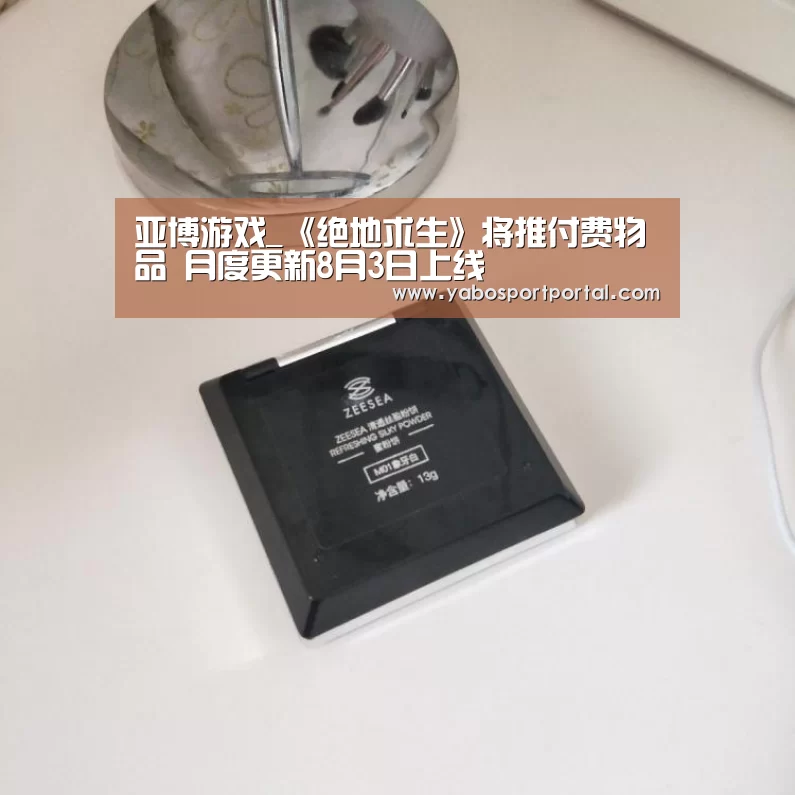 亚博游戏_《绝地求生》将推付费物品 月度更新8月3日上线(图1) 亚博直播