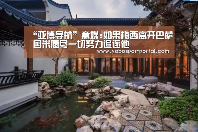 “亚博导航”意媒:如果梅西离开巴萨 国米愿尽一切努力追逐他(图2) 亚博游戏